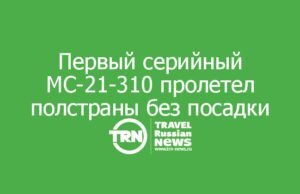 Первый серийный МС-21-310 пролетел полстраны без посадки
