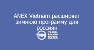 ANEX Vietnam расширяет зимнюю программу для россиян