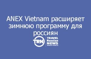 ANEX Vietnam расширяет зимнюю программу для россиян
