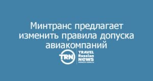 Минтранс предлагает изменить правила допуска авиакомпаний к международным маршрутам