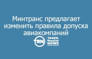 Минтранс предлагает изменить правила допуска авиакомпаний к международным маршрутам