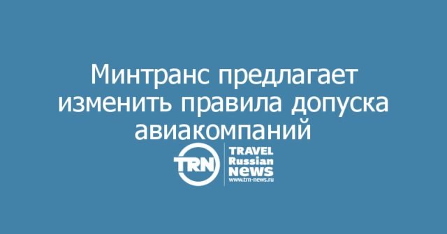 Минтранс предлагает изменить правила допуска авиакомпаний к международным маршрутам