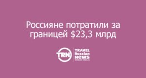 Россияне потратили за границей $23,3 млрд — почти как в 2014-м