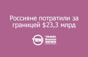 Россияне потратили за границей $23,3 млрд — почти как в 2014-м