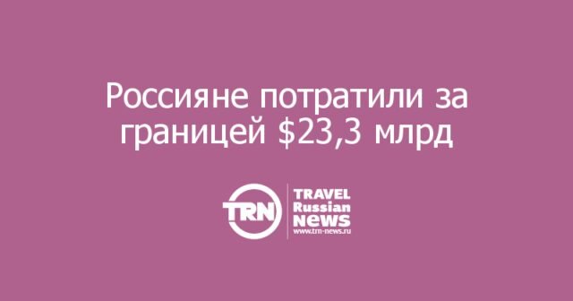 Россияне потратили за границей ,3 млрд — почти как в 2014-м Россияне потратили за границей ,3 млрд — почти как в 2014-м