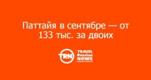 Паттайя в сентябре — от 133 тыс. за двоих: на что смотреть при покупке