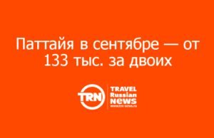 Паттайя в сентябре — от 133 тыс. за двоих: на что смотреть при покупке