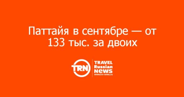 Паттайя в сентябре — от 133 тыс. за двоих: на что смотреть при покупке Паттайя в сентябре — от 133 тыс. за двоих: на что смотреть при покупке