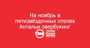 На ноябрь в популярных пятизвёздочных отелях Антальи заканчиваются места: сказываются каникулы и саммит ООН