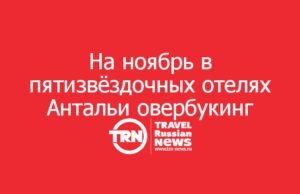 На ноябрь в популярных пятизвёздочных отелях Антальи заканчиваются места: сказываются каникулы и саммит ООН