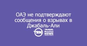 ОАЭ не подтверждают сообщения о взрывах в Джабаль-Али