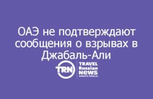 ОАЭ не подтверждают сообщения о взрывах в Джабаль-Али