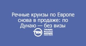 Речные круизы по Европе снова в продаже: по Дунаю — без визы