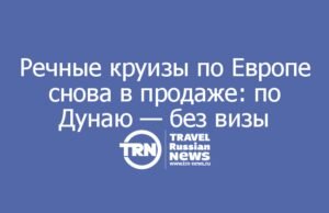 Речные круизы по Европе снова в продаже: по Дунаю — без визы
