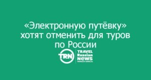 Минэкономразвития подготовило законопроект об отмене «Электронной путёвки» для внутреннего и въездного туризма