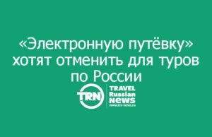 Минэкономразвития подготовило законопроект об отмене «Электронной путёвки» для внутреннего и въездного туризма
