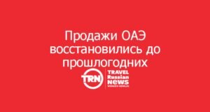 Продажи ОАЭ восстановились до прошлогодних