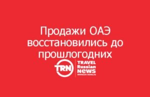 Продажи ОАЭ восстановились до прошлогодних