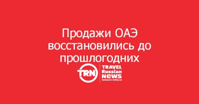 Продажи ОАЭ восстановились до прошлогодних