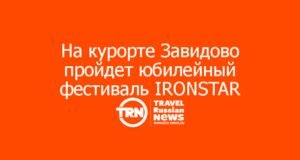 На курорте Завидово пройдет юбилейный фестиваль спорта IRONSTAR ЗАВИДОВО 2026