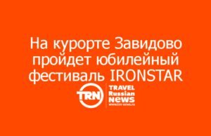 На курорте Завидово пройдет юбилейный фестиваль спорта IRONSTAR ЗАВИДОВО 2026