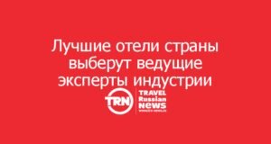 Лучшие отели страны выберут ведущие эксперты гостиничной индустрии
