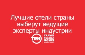 Лучшие отели страны выберут ведущие эксперты гостиничной индустрии