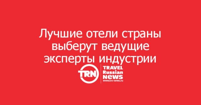 Лучшие отели страны выберут ведущие эксперты гостиничной индустрии
