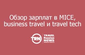 Обзор зарплат в MICE, business travel и travel tech