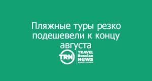 Пляжные туры резко подешевели к концу августа: Турция — от 98 тыс.