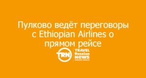 Пулково ведёт переговоры с Ethiopian Airlines о прямом рейсе в Аддис-Абебу