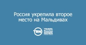 Россия укрепила второе место на Мальдивах: турпоток вырос на 20%, власти обсуждают расширение перевозки
