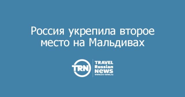 Россия укрепила второе место на Мальдивах: турпоток вырос на 20%, власти обсуждают расширение перевозки Россия укрепила второе место на Мальдивах: турпоток вырос на 20%, власти обсуждают расширение перевозки