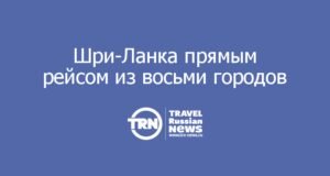 Шри-Ланка прямым рейсом из восьми городов: Azur Air открывает сезон с 2 ноября