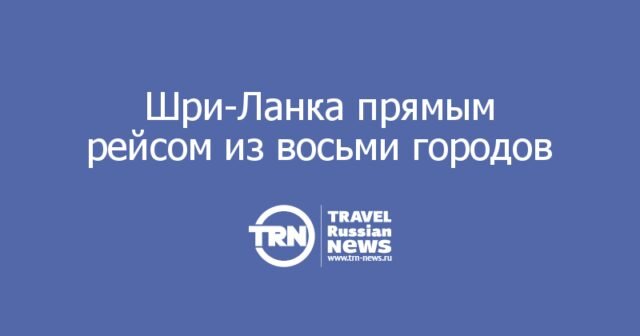 Шри-Ланка прямым рейсом из восьми городов: Azur Air открывает сезон с 2 ноября Шри-Ланка прямым рейсом из восьми городов: Azur Air открывает сезон с 2 ноября