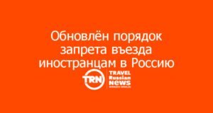 Обновлён порядок запрета въезда иностранцам в Россию