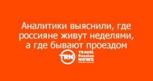 Аналитики выяснили, где россияне живут неделями, а где бывают проездом