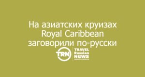 Royal Caribbean ввела постоянный русскоязычный сервис на азиатских круизах Spectrum of the Seas