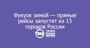 Фукуок зимой — прямые рейсы запустят из 13 городов России