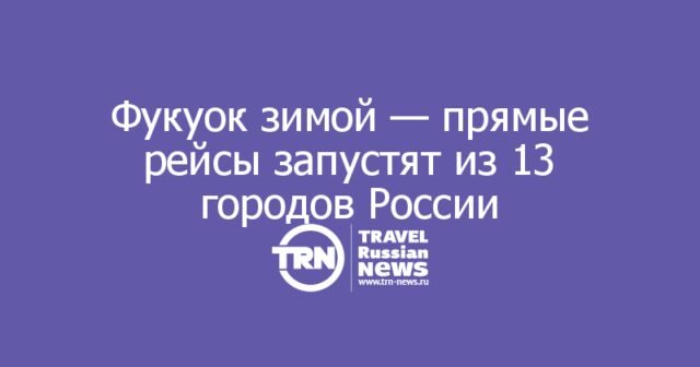 Фукуок зимой — прямые рейсы запустят из 13 городов России Фукуок зимой — прямые рейсы запустят из 13 городов России