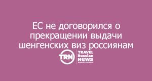 ЕС не договорился о полном прекращении выдачи шенгенских виз россиянам