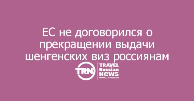 ЕС не договорился о полном прекращении выдачи шенгенских виз россиянам