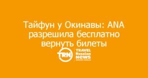 Тайфун у Окинавы: ANA разрешила бесплатно вернуть билеты
