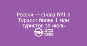 Россия — снова №1 в Турции: более 1 млн туристов за июль