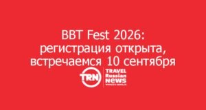 BBT Fest 2026: регистрация открыта, встречаемся 10 сентября
