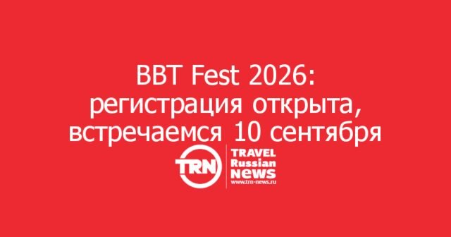 BBT Fest 2026: регистрация открыта, встречаемся 10 сентября