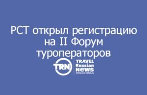 РСТ открыл регистрацию на II Форум туроператоров России в Екатеринбурге