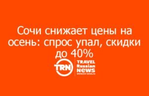 Сочи снижает цены на осень: спрос упал, скидки до 40%