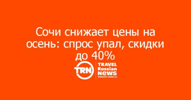 Сочи снижает цены на осень: спрос упал, скидки до 40% Сочи снижает цены на осень: спрос упал, скидки до 40%