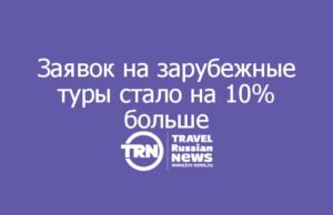 Заявок на зарубежные туры стало на 10% больше, но россияне экономят на категории отелей